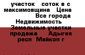 участок 12соток в с.максимовщина › Цена ­ 1 000 000 - Все города Недвижимость » Земельные участки продажа   . Адыгея респ.,Майкоп г.